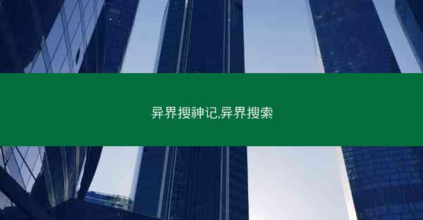 异界搜神记,异界搜索