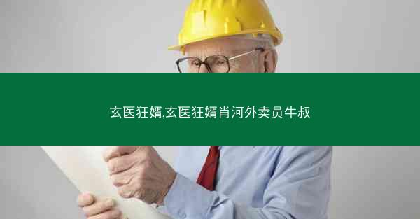 玄医狂婿,玄医狂婿肖河外卖员牛叔