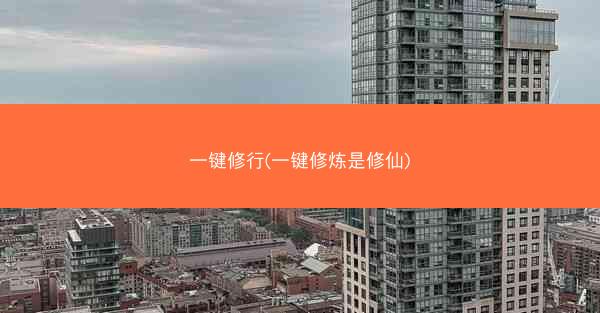 一键修行(一键修炼是修仙)