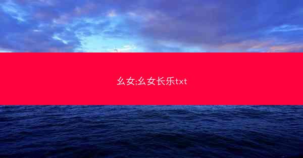 幺女;幺女长乐txt
