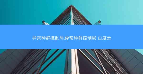 异常种群控制局;异常种群控制局 百度云