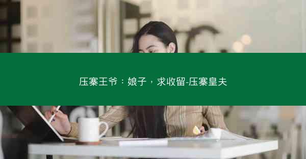 压寨王爷：娘子，求收留-压寨皇夫