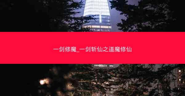 一剑修魔_一剑斩仙之道魔修仙