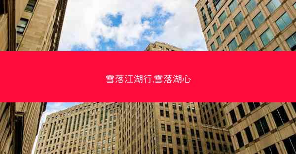 雪落江湖行,雪落湖心