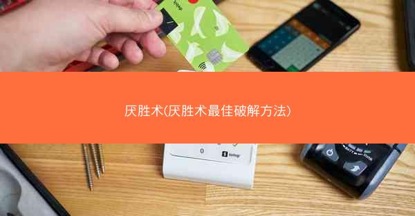 厌胜术(厌胜术最佳破解方法)