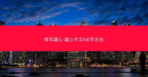续写雄心-雄心作文600字左右