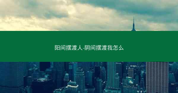 阳间摆渡人-阴间摆渡我怎么