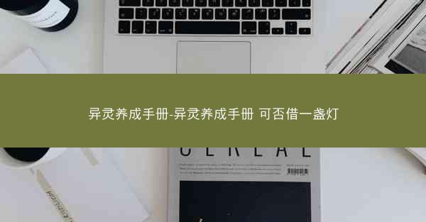 异灵养成手册-异灵养成手册 可否借一盏灯