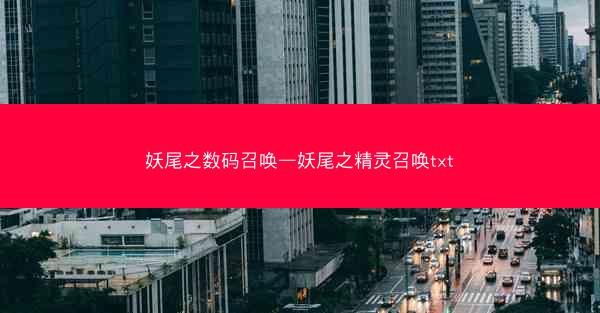 妖尾之数码召唤—妖尾之精灵召唤txt
