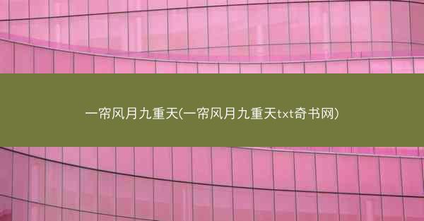 一帘风月九重天(一帘风月九重天txt奇书网)
