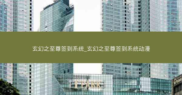 玄幻之至尊签到系统_玄幻之至尊签到系统动漫