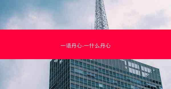 一语丹心-一什么丹心