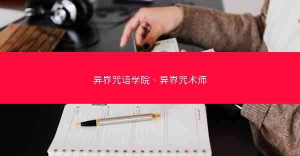 异界咒语学院、异界咒术师
