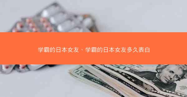 学霸的日本女友、学霸的日本女友多久表白