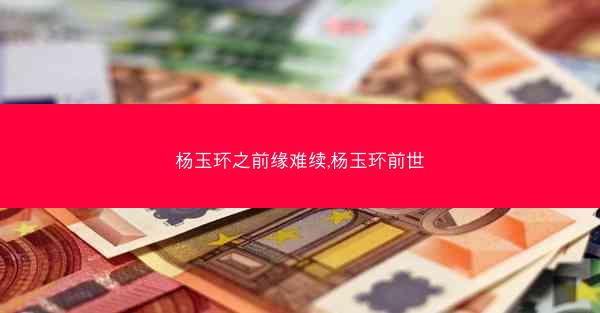 杨玉环之前缘难续,杨玉环前世