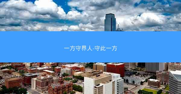 一方守界人-守此一方
