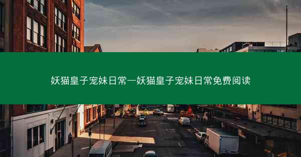 妖猫皇子宠妹日常—妖猫皇子宠妹日常免费阅读