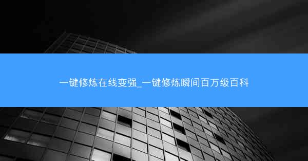 一键修炼在线变强_一键修炼瞬间百万级百科