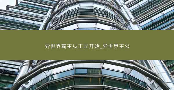异世界霸主从工匠开始_异世界主公