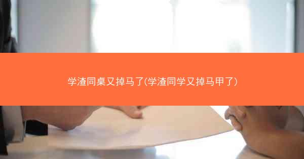 学渣同桌又掉马了(学渣同学又掉马甲了)