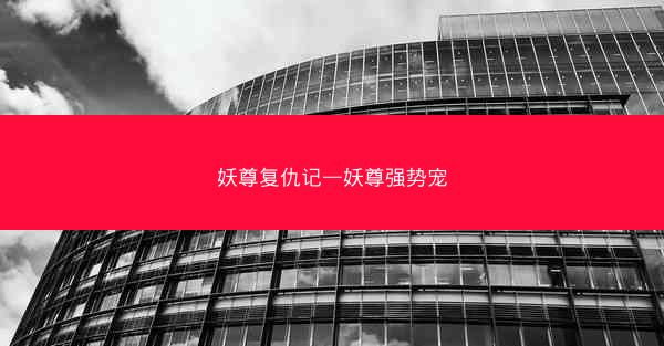 妖尊复仇记—妖尊强势宠