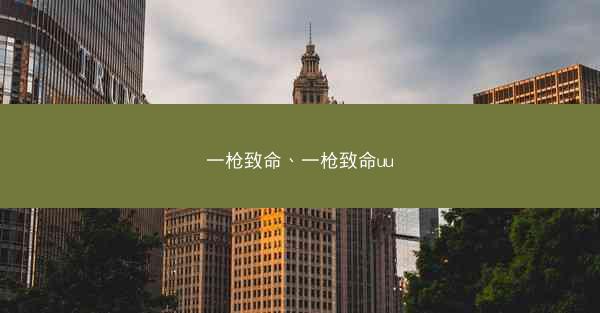 一枪致命、一枪致命uu