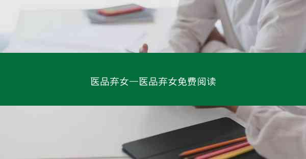 医品弃女—医品弃女免费阅读