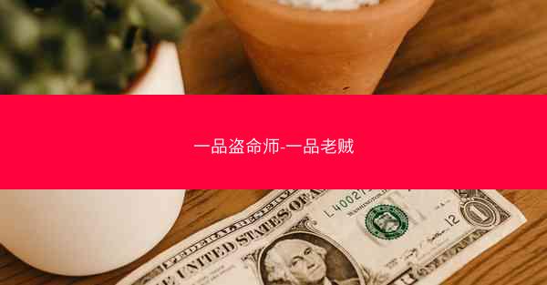 一品盗命师-一品老贼
