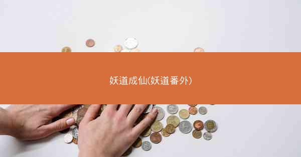 妖道成仙(妖道番外)