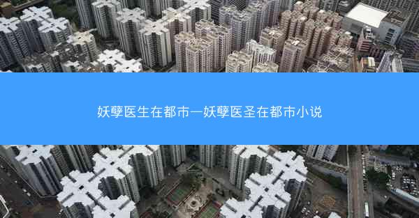 妖孽医生在都市—妖孽医圣在都市小说