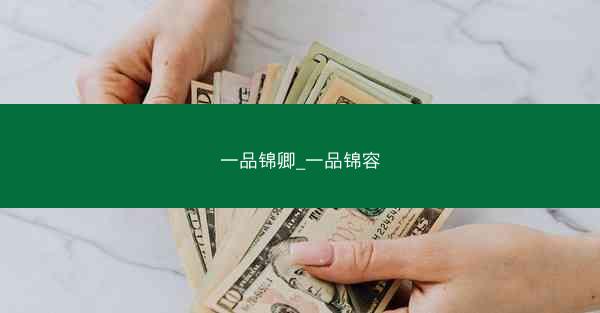 一品锦卿_一品锦容
