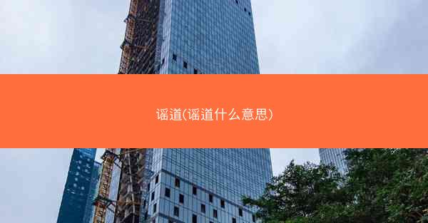 谣道(谣道什么意思)