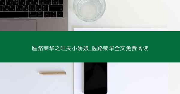 医路荣华之旺夫小娇娘_医路荣华全文免费阅读