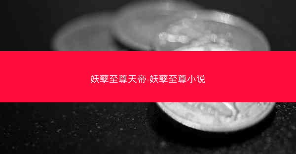 妖孽至尊天帝-妖孽至尊小说