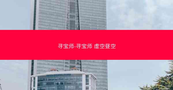 寻宝师-寻宝师 虚空昼空