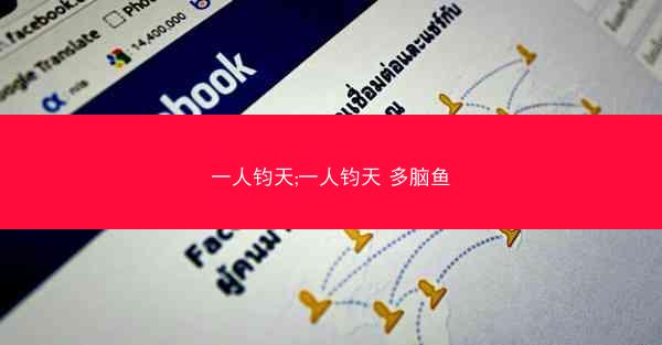 一人钧天;一人钧天 多脑鱼
