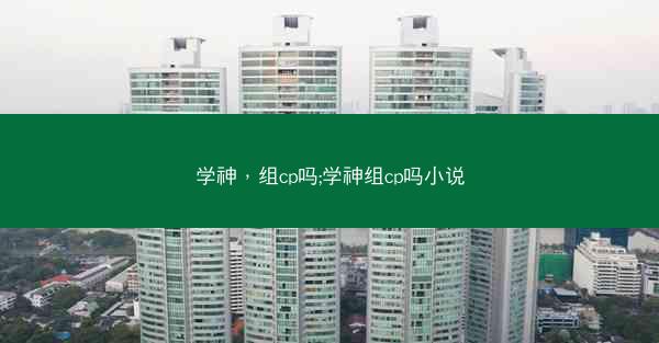 学神，组cp吗;学神组cp吗小说