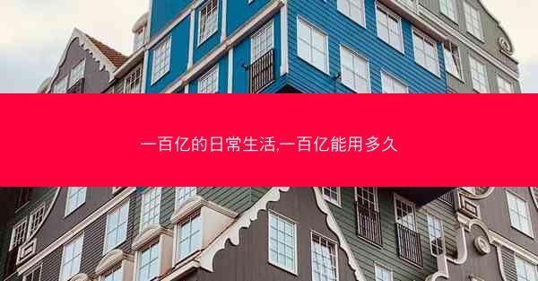 一百亿的日常生活,一百亿能用多久