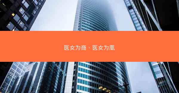 医女为商、医女为凰