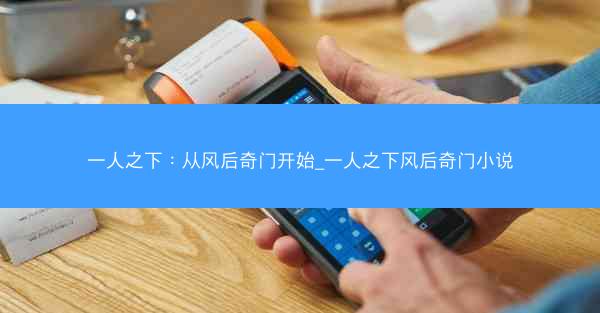 一人之下：从风后奇门开始_一人之下风后奇门小说