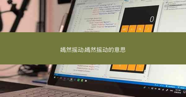 嫣然摇动;嫣然摇动的意思