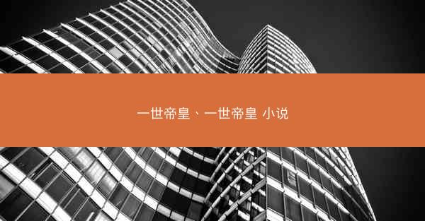 一世帝皇、一世帝皇 小说