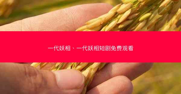 一代妖相、一代妖相短剧免费观看