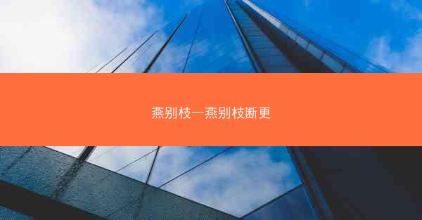 燕别枝—燕别枝断更