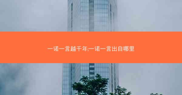 一诺一言越千年;一诺一言出自哪里
