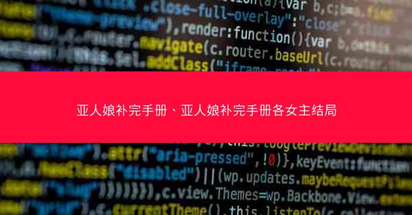 亚人娘补完手册、亚人娘补完手册各女主结局