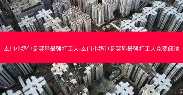 玄门小奶包是冥界最强打工人-玄门小奶包是冥界最强打工人免费阅读