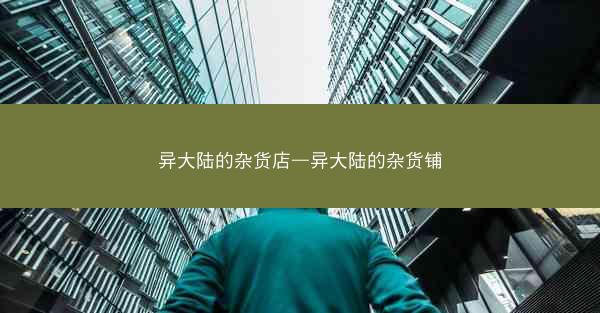 异大陆的杂货店—异大陆的杂货铺