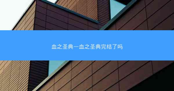 血之圣典—血之圣典完结了吗