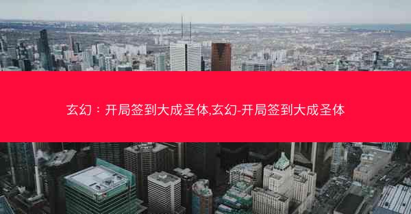 玄幻：开局签到大成圣体,玄幻-开局签到大成圣体